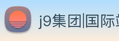 j9集团|国际站官网 Logo